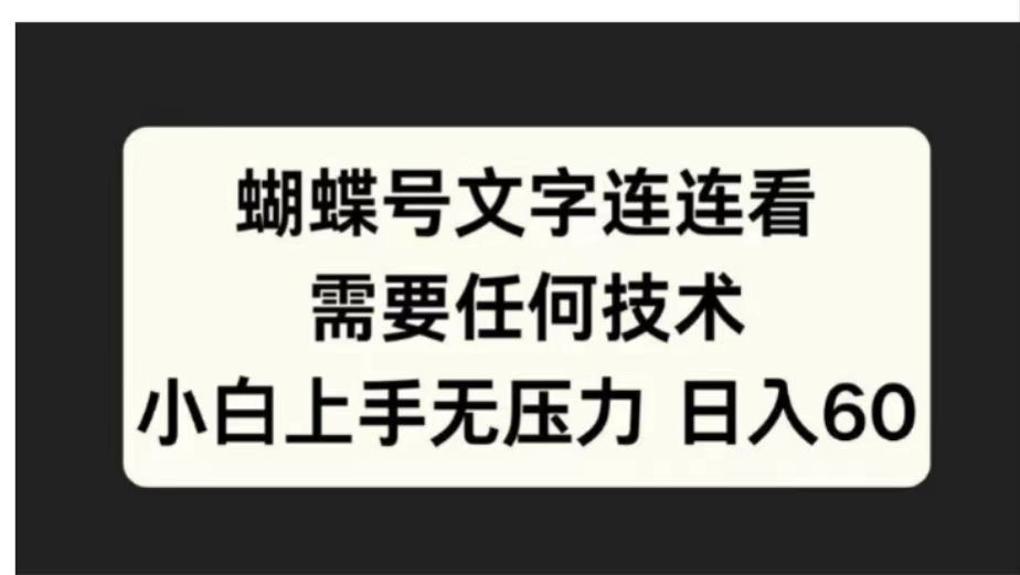 蝴蝶号文字连连看需要任何技术，小白上手无压力日入60安创网-网创项目资源站-副业项目-创业项目-搞钱项目安创网