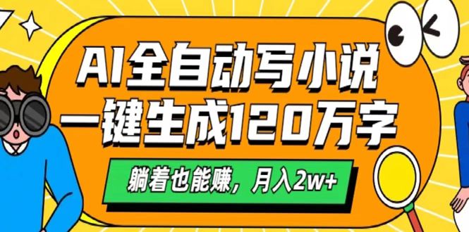 AI工具写小说，一键生成120万字，躺着也能赚，月入2w+安创网-网创项目资源站-副业项目-创业项目-搞钱项目安创网