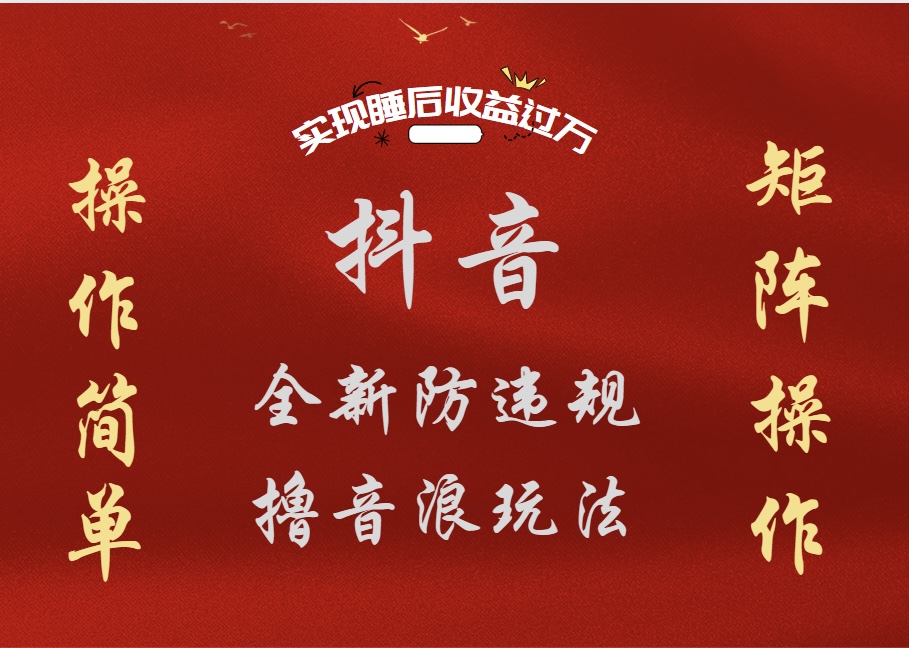 抖音无人直播防封新玩法，超简单月入四位数、五位数，实现睡后收益，可矩阵操作安创网-网创项目资源站-副业项目-创业项目-搞钱项目安创网