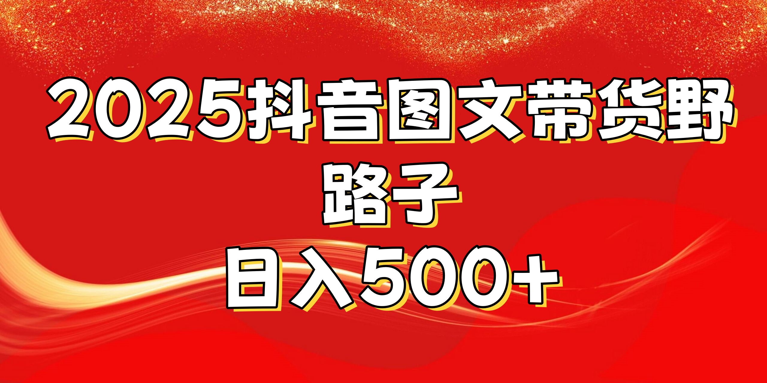 2025抖音图文带货野路子，暴力起号日入500+安创网-网创项目资源站-副业项目-创业项目-搞钱项目安创网