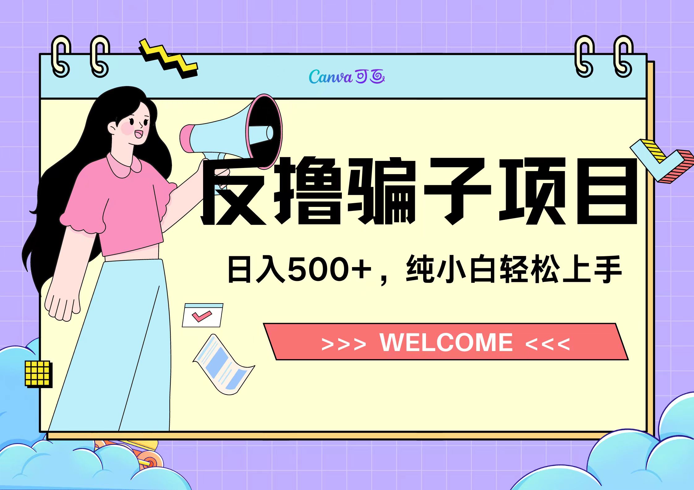 反撸骗子项目，日入500小白轻松上手安创网-网创项目资源站-副业项目-创业项目-搞钱项目安创网
