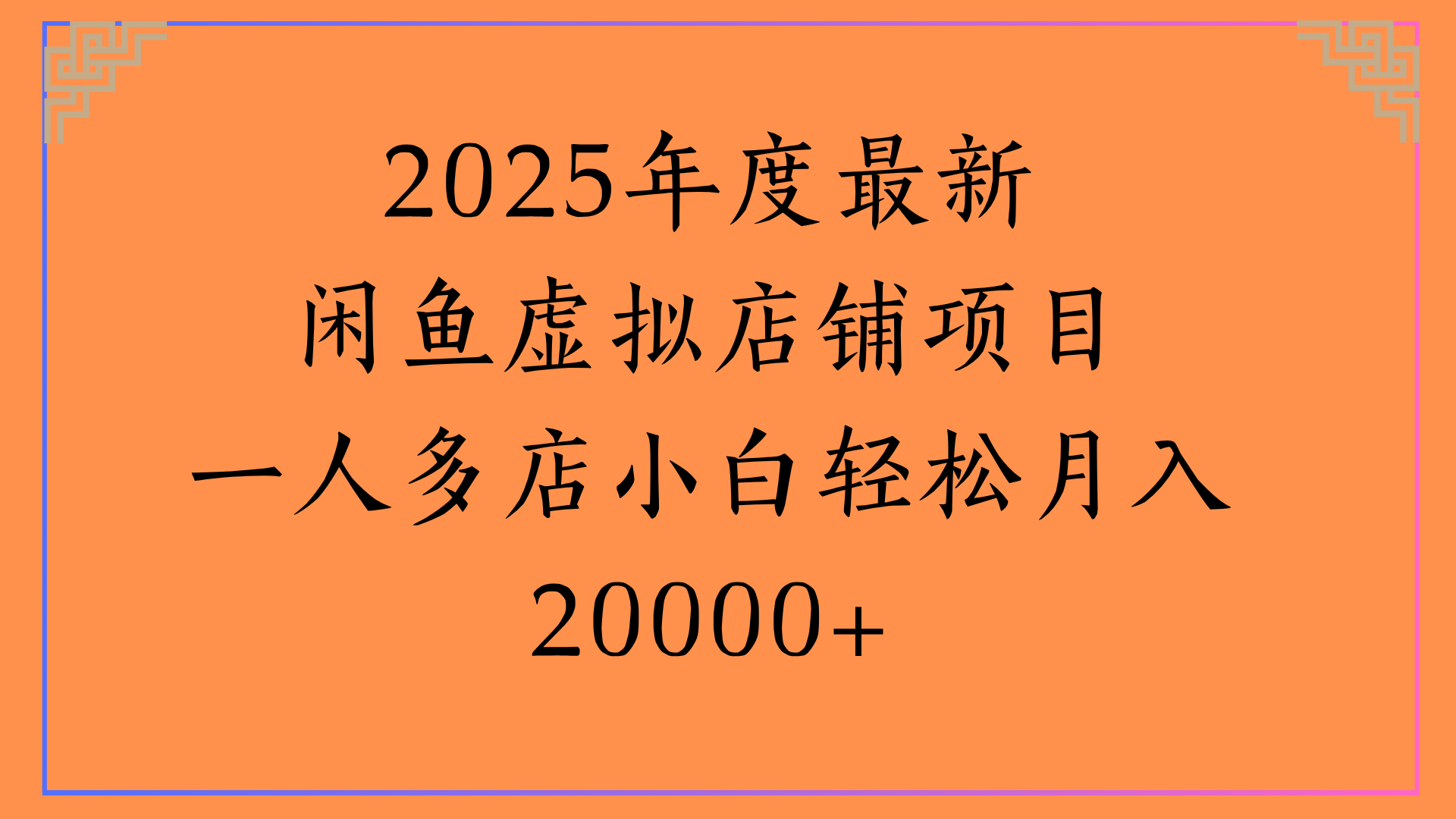 2025年度最新闲鱼虚拟店铺项目一人多店小白轻松月入20000+安创网-网创项目资源站-副业项目-创业项目-搞钱项目安创网