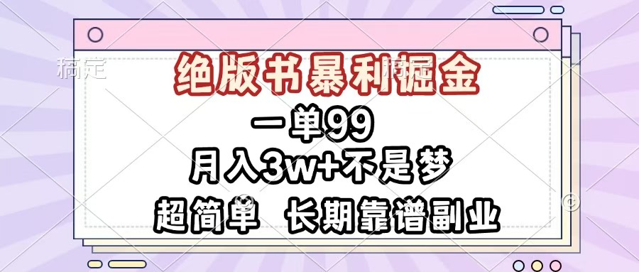 一单99，绝版书暴利掘金，超简单，月入3w+不是梦，长期靠谱副业安创网-网创项目资源站-副业项目-创业项目-搞钱项目安创网