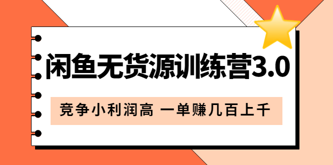 闲鱼无货源训练营3.0：竞争小利润高 一单赚几百上千（教程+手册）第3次更新安创网-网创项目资源站-副业项目-创业项目-搞钱项目安创网