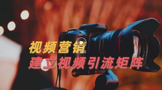 视频精准引流矩阵打造，帮助新手建立涨粉系统！【视频课程】安创网-网创项目资源站-副业项目-创业项目-搞钱项目安创网