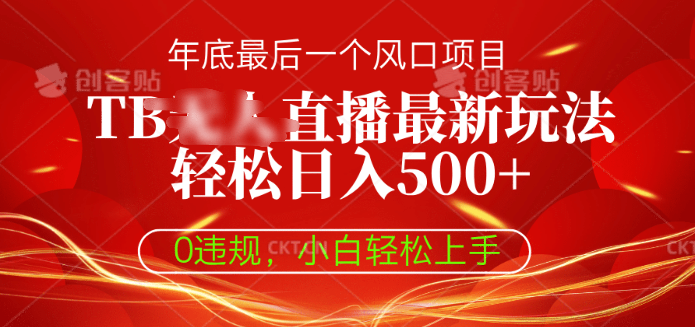 TB无人直播最新玩法轻松日入500+，0违规，小白轻松上手安创网-网创项目资源站-副业项目-创业项目-搞钱项目安创网