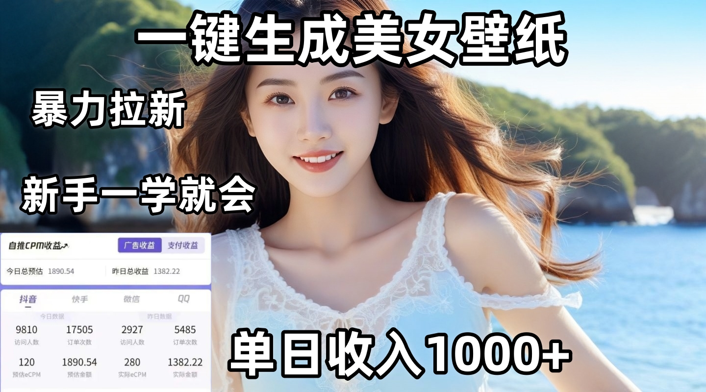 通过AI一键生成美女壁纸暴力拉新，单日变现1000+，两分钟制作一个作品！新手小白一学就会！安创网-网创项目资源站-副业项目-创业项目-搞钱项目安创网