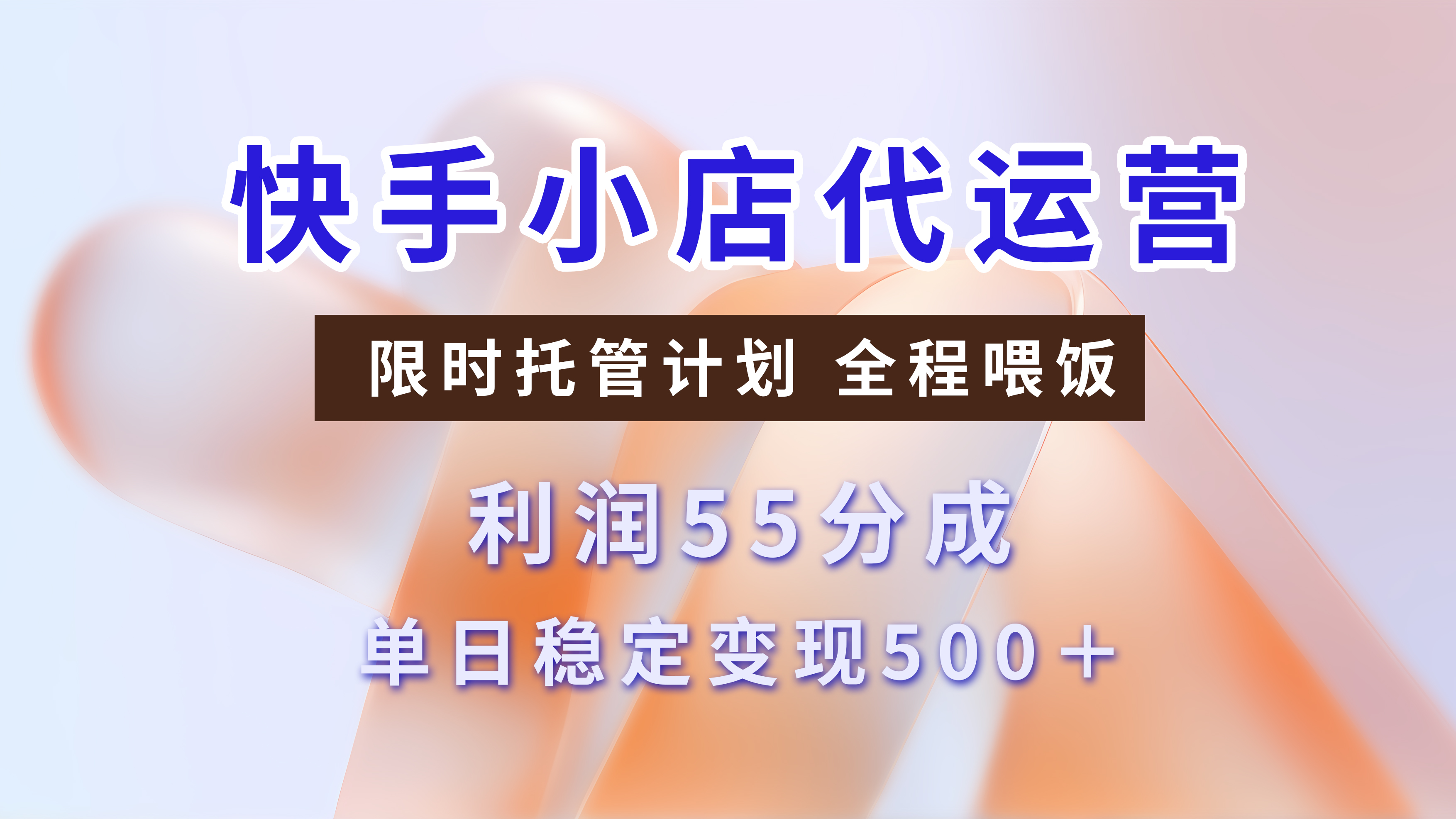 快手短视频带货分成，3天收益，暴力起号，单日躺赚500+安创网-网创项目资源站-副业项目-创业项目-搞钱项目安创网