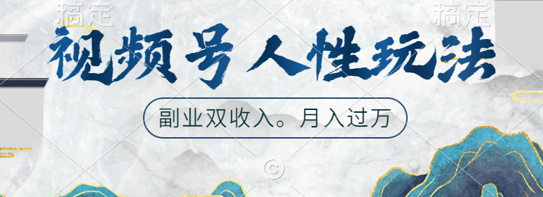 视频号人性玩法，广告双份收入，让你起号，副业好选择安创网-网创项目资源站-副业项目-创业项目-搞钱项目安创网
