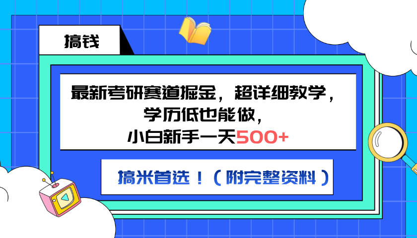 最新考研赛道掘金，小白新手一天500+，学历低也能做，超详细教学，副业首选！（附完整资料）安创网-网创项目资源站-副业项目-创业项目-搞钱项目安创网
