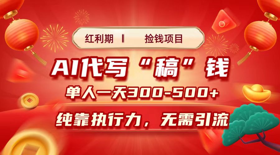 红利期捡钱项目，AI代写搞钱，每天2-3小时 单人一天300到500+时间自由 多劳多得安创网-网创项目资源站-副业项目-创业项目-搞钱项目安创网