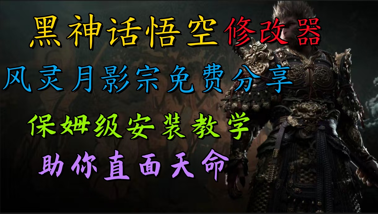 全新爆火项目，首批《黑神话·悟空》修改器售卖，日入1000+安创网-网创项目资源站-副业项目-创业项目-搞钱项目安创网