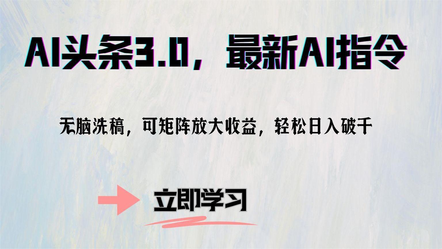 AI头条3.0，最新AI指令，无脑洗稿，可矩阵放大收益，轻松日入破千安创网-网创项目资源站-副业项目-创业项目-搞钱项目安创网