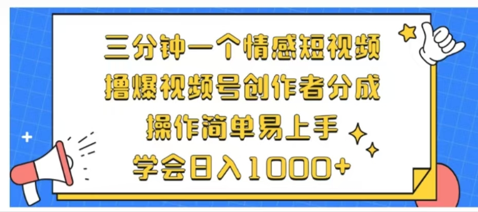 利用表情包三分钟一个情感短视频，撸爆视频号创作者分成操作简单易上手学会日入1000+安创网-网创项目资源站-副业项目-创业项目-搞钱项目安创网