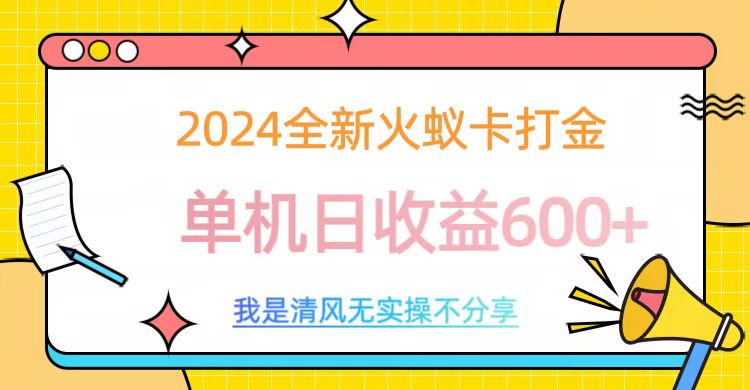 2024最新火蚁卡打金，单机日收益600+安创网-网创项目资源站-副业项目-创业项目-搞钱项目安创网
