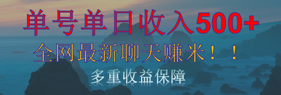 单人单日收入500+，全网最新聊天赚米！适合所有人群简单暴力！安创网-网创项目资源站-副业项目-创业项目-搞钱项目安创网