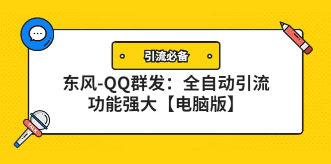 【引流必备】东风-QQ群发：全自动引流，功能强大【电脑版】安创网-网创项目资源站-副业项目-创业项目-搞钱项目安创网