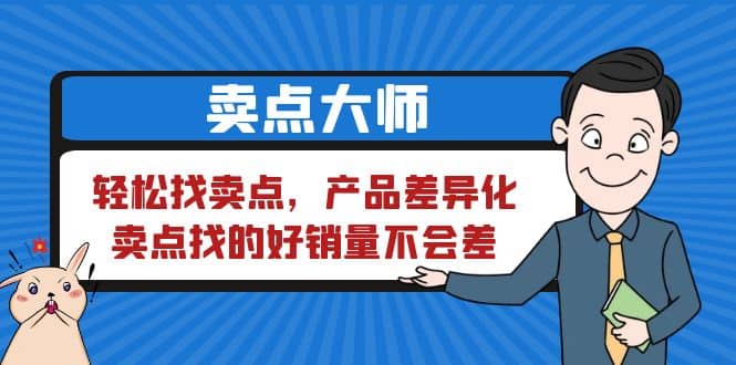 卖点 大师，轻松找卖点，产品差异化，卖点找的好销量不会差安创网-网创项目资源站-副业项目-创业项目-搞钱项目安创网