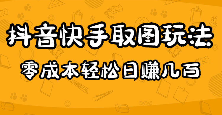 2023抖音快手取图玩法：一个人在家就能做，超简单安创网-网创项目资源站-副业项目-创业项目-搞钱项目安创网