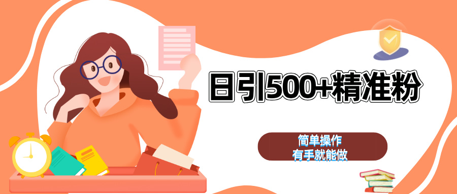 日引500+精准粉  简单操作 有手就能做安创网-网创项目资源站-副业项目-创业项目-搞钱项目安创网