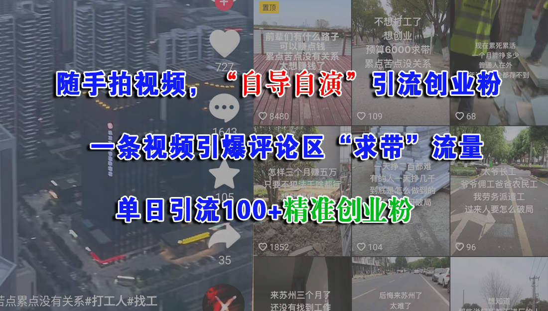 随手拍视频，“自导自演”引流创业粉，一条视频引爆评论区“求带”流量，单日引流100+精准创业粉安创网-网创项目资源站-副业项目-创业项目-搞钱项目安创网