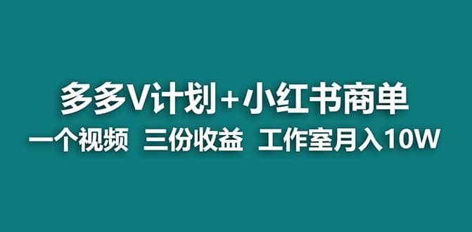 【蓝海项目】多多v计划+小红书商单 一个视频三份收益 工作室月入10w安创网-网创项目资源站-副业项目-创业项目-搞钱项目安创网