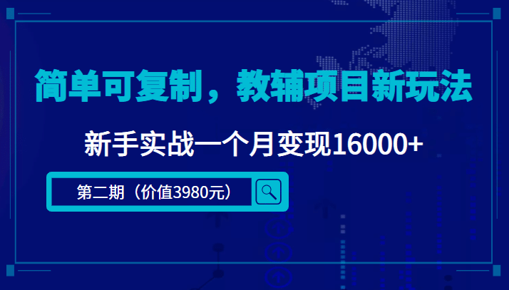 简单可复制，教辅项目新玩法（第2期+课程+资料)安创网-网创项目资源站-副业项目-创业项目-搞钱项目安创网