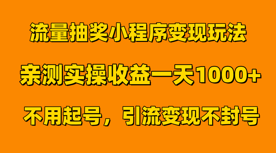 流量抽奖小程序变现玩法，亲测一天1000+不用起号当天见效安创网-网创项目资源站-副业项目-创业项目-搞钱项目安创网