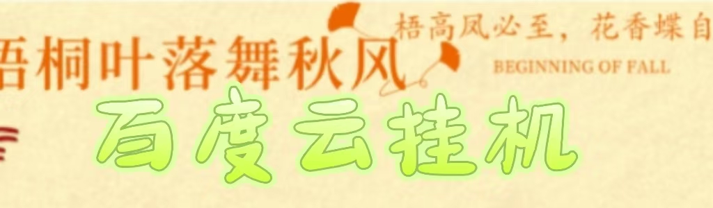 百度云最新稳定四开玩法，（单窗口18，窗口可无限开）最新稳定模拟器玩法。安创网-网创项目资源站-副业项目-创业项目-搞钱项目安创网