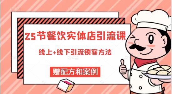 餐饮实体店引流课，线上线下全品类引流锁客方案，附赠爆品配方和工艺安创网-网创项目资源站-副业项目-创业项目-搞钱项目安创网