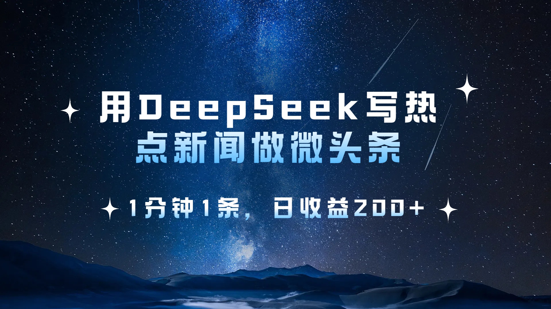 用 DeepSeek 写热点新闻做微头条，1分钟1条，日收益200+安创网-网创项目资源站-副业项目-创业项目-搞钱项目安创网
