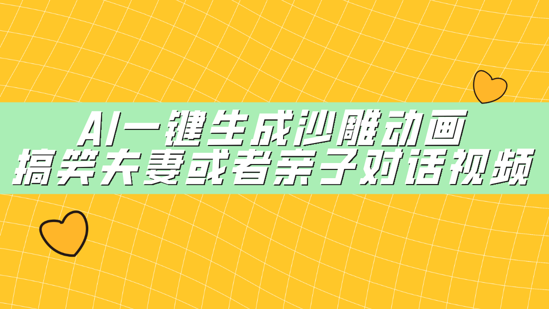 AI一键生成沙雕动画，搞笑夫妻或者亲子对话视频安创网-网创项目资源站-副业项目-创业项目-搞钱项目安创网