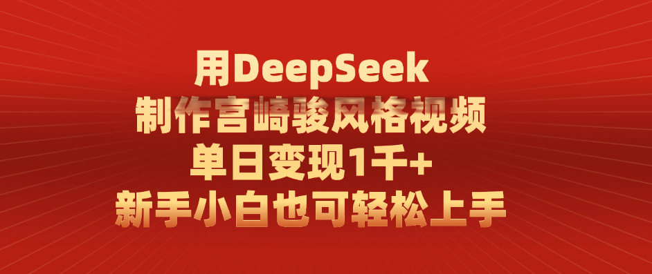 用DeepSeek制作宫崎骏风格视频， 单日变现1千+，新手小白也可轻松上手安创网-网创项目资源站-副业项目-创业项目-搞钱项目安创网