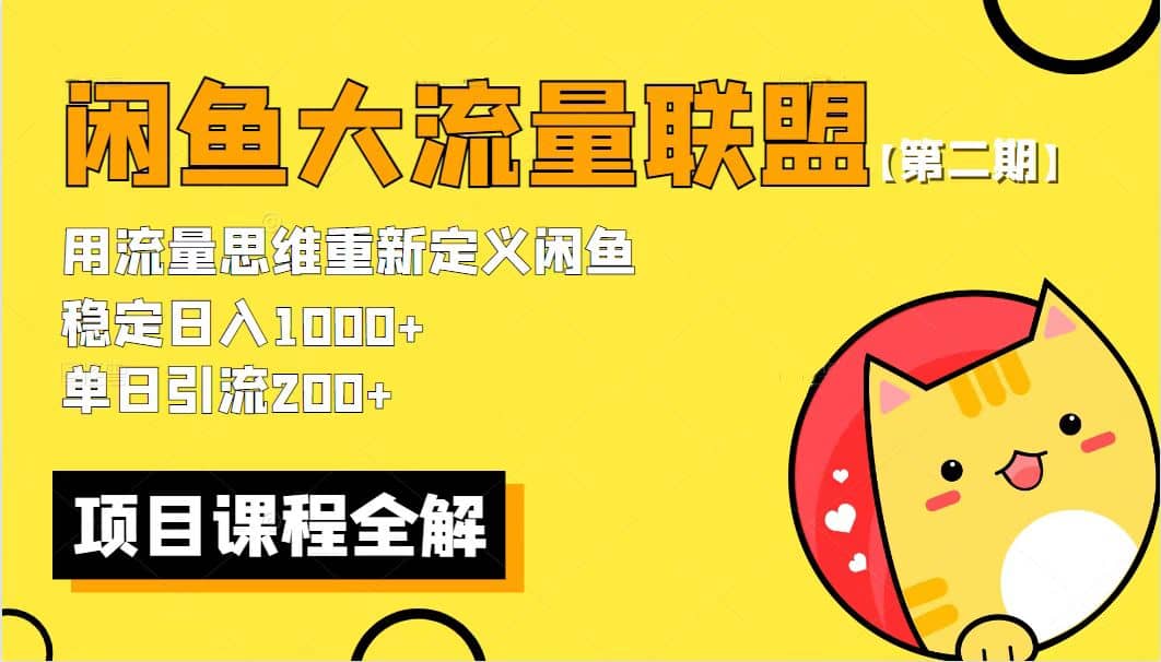 【第二期】最新闲鱼大流量联盟骚玩法，单日引流200+，稳定日入1000+安创网-网创项目资源站-副业项目-创业项目-搞钱项目安创网
