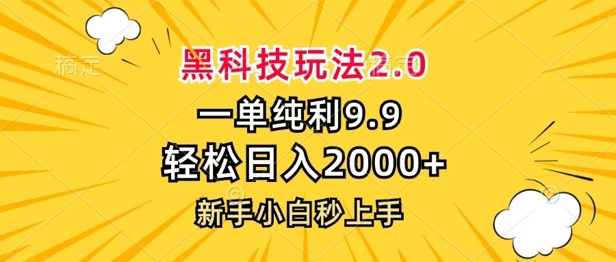 黑科技玩法2.0，一单9.9，轻松日入2000+，新手小白秒上手安创网-网创项目资源站-副业项目-创业项目-搞钱项目安创网
