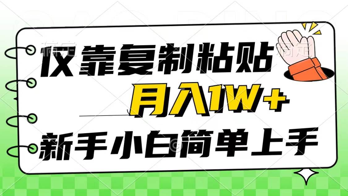 仅靠复制粘贴，被动收益，轻松月入1w+，新手小白秒上手，互联网风口项目安创网-网创项目资源站-副业项目-创业项目-搞钱项目安创网