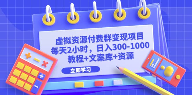 虚拟资源付费群变现项目：每天2小时，日入300-1000+（教程+文案库+资源）安创网-网创项目资源站-副业项目-创业项目-搞钱项目安创网