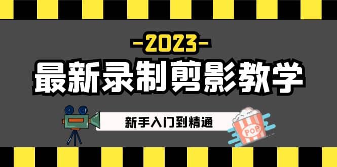 2023最新录制剪影教学课程：新手入门到精通，做短视频运营必看安创网-网创项目资源站-副业项目-创业项目-搞钱项目安创网
