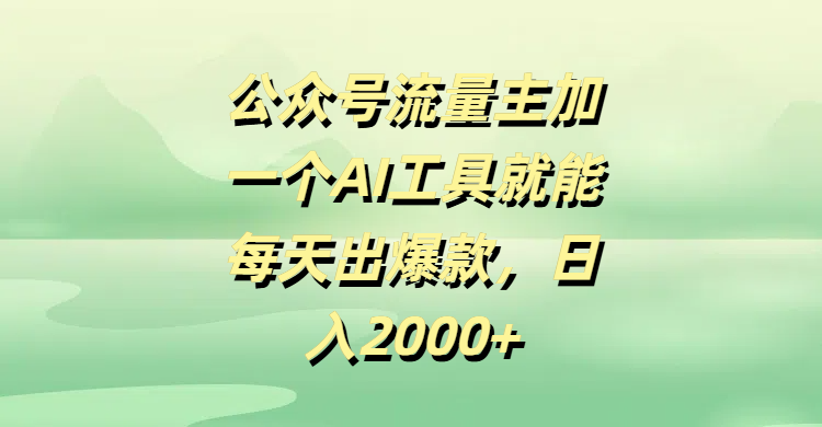 公众号流量主加一个AI工具就能每天出爆款，日入2000+安创网-网创项目资源站-副业项目-创业项目-搞钱项目安创网