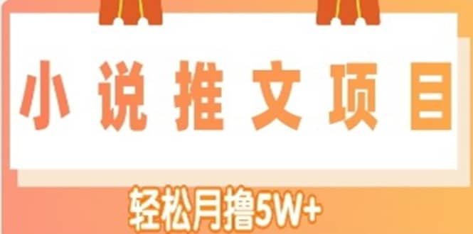 小说推文副业项目，另类进阶玩法安创网-网创项目资源站-副业项目-创业项目-搞钱项目安创网