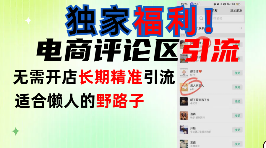 简单有效长期引流，电商评论引流法，无需开店长期精准引流，适合懒人干就完了！安创网-网创项目资源站-副业项目-创业项目-搞钱项目安创网