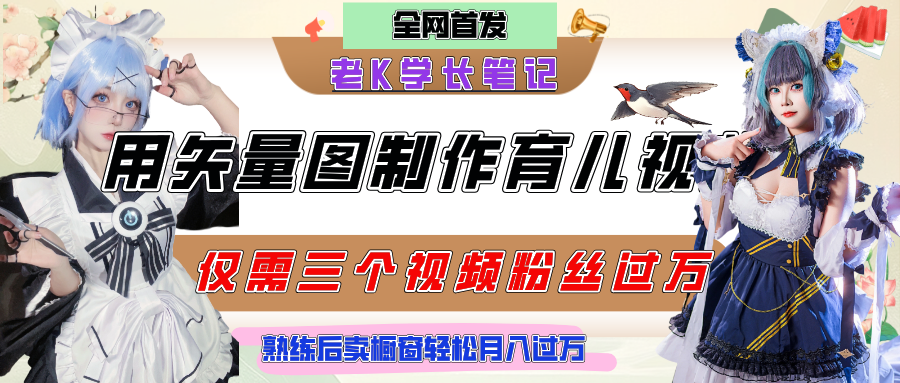 用矢量图制作育儿知识，条条爆款，每条点赞破万，实操仅需10分钟，熟练后卖橱窗育儿资料轻松过万安创网-网创项目资源站-副业项目-创业项目-搞钱项目安创网