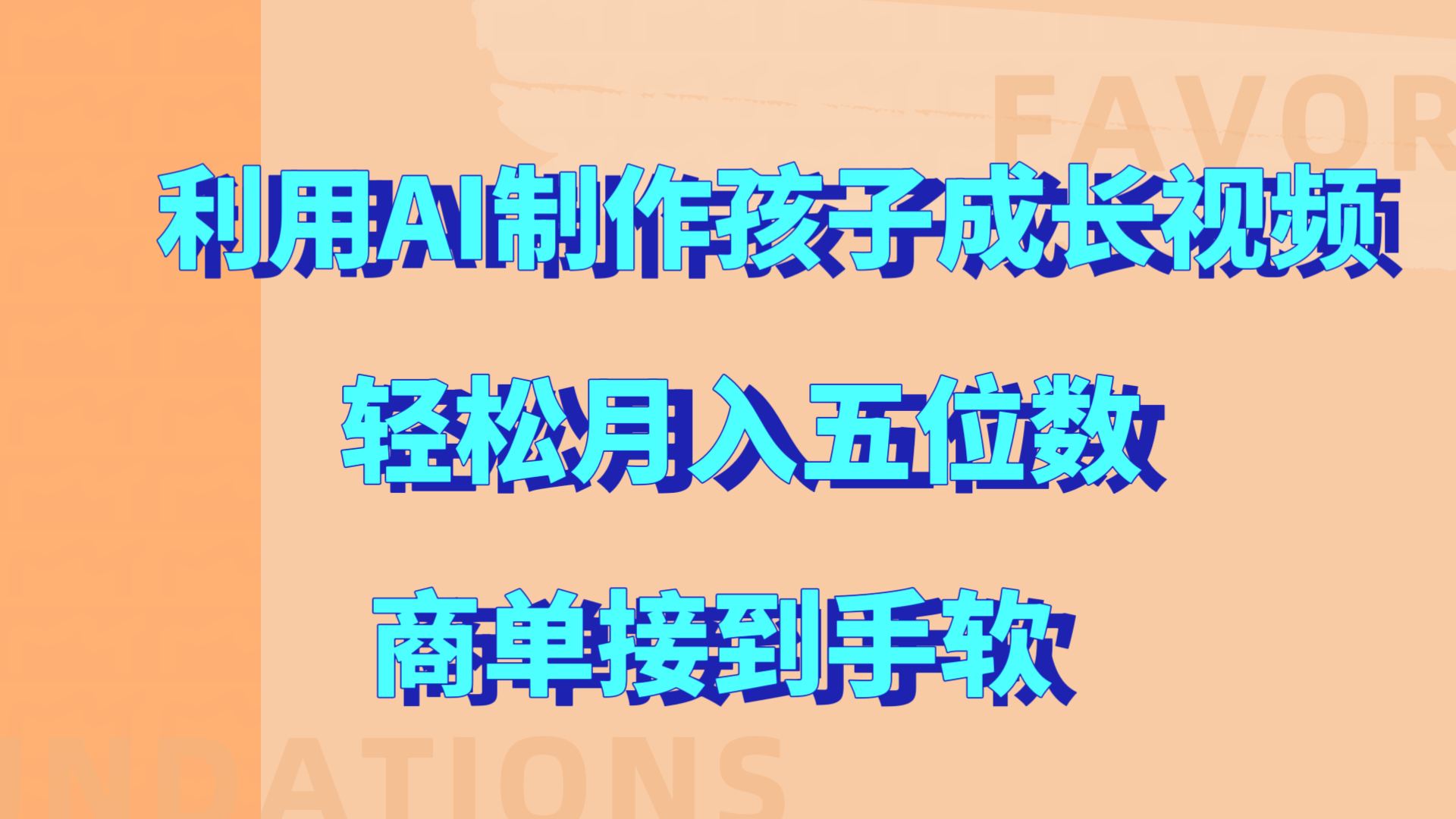 利用AI制作孩子成长视频，轻松月入五位数，商单接到手软!安创网-网创项目资源站-副业项目-创业项目-搞钱项目安创网