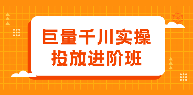 巨量千川实操投放进阶班，投放策略、方案，复盘模型和数据异常全套解决方法安创网-网创项目资源站-副业项目-创业项目-搞钱项目安创网