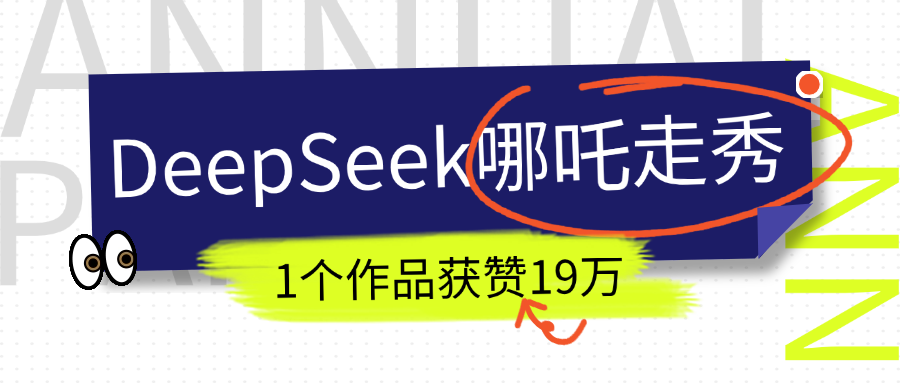 DeepSeek做抖音爆火的AI哪吒走秀视频，1个作品获赞19万+，我教你怎么做！安创网-网创项目资源站-副业项目-创业项目-搞钱项目安创网