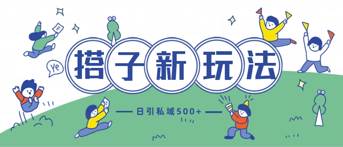 最新搭子玩法4.0-日引私域500+不违规安创网-网创项目资源站-副业项目-创业项目-搞钱项目安创网