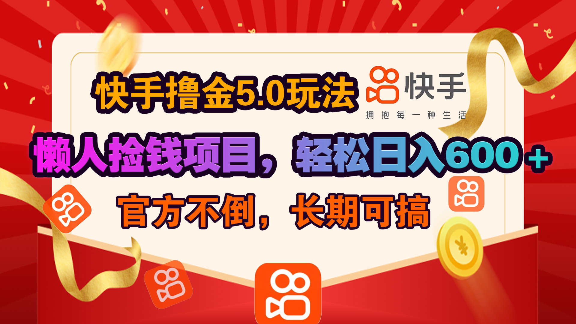 快手撸金5.0玩法,懒人捡钱项目，官方扶持，轻松日入600＋安创网-网创项目资源站-副业项目-创业项目-搞钱项目安创网