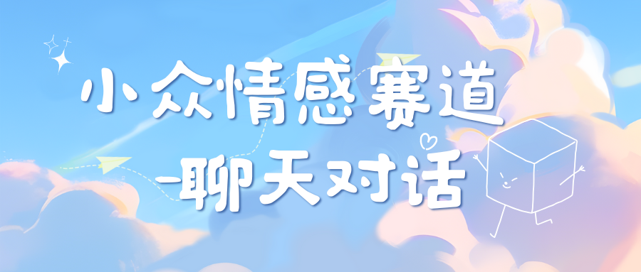 小众情感赛道靠聊天对话，日入800+安创网-网创项目资源站-副业项目-创业项目-搞钱项目安创网