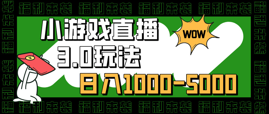小游戏直播3.0玩法，日入1000-5000，小白也能操作安创网-网创项目资源站-副业项目-创业项目-搞钱项目安创网