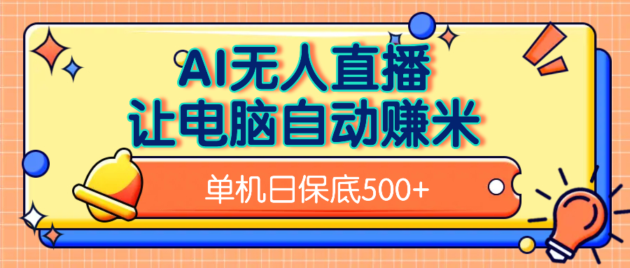 AI无人直播，单机日收益500+无需手动安创网-网创项目资源站-副业项目-创业项目-搞钱项目安创网